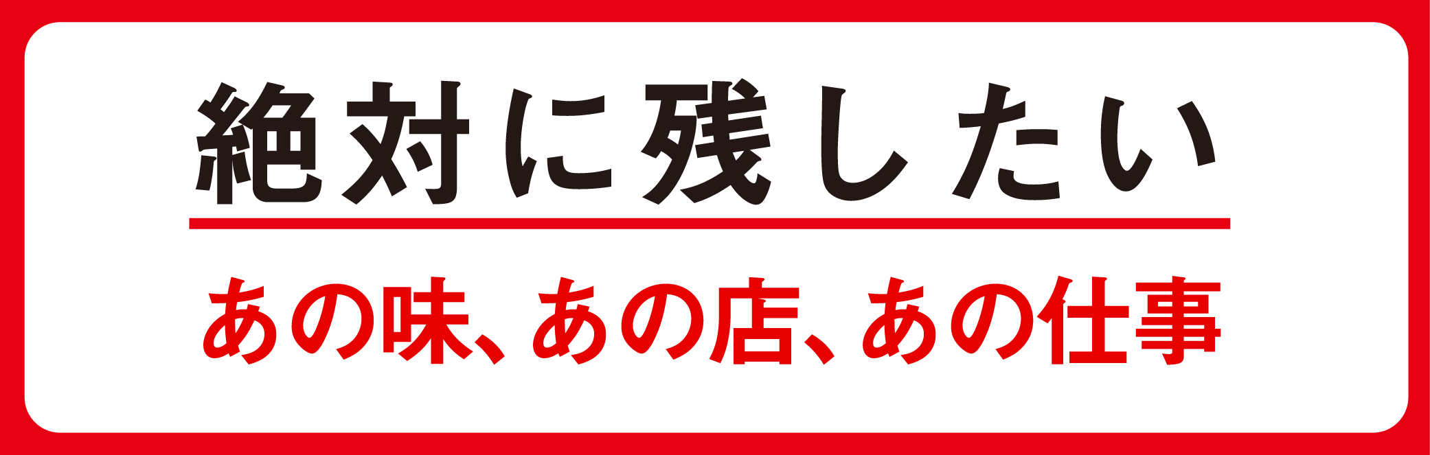 絶対に残したいあの味、あの店、あの仕事